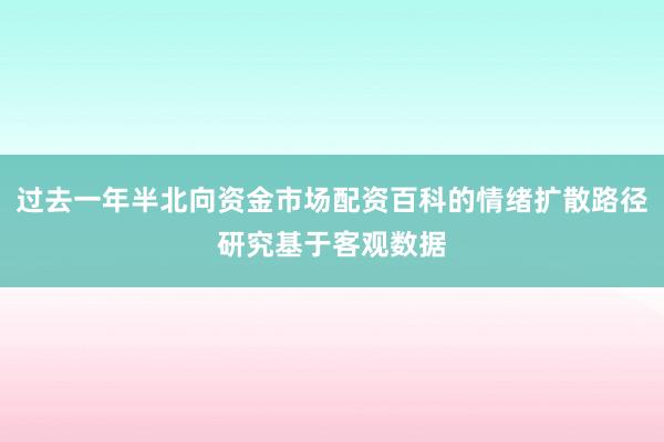 过去一年半北向资金市场配资百科的情绪扩散路径研究基于客观数据