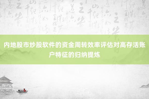 内地股市炒股软件的资金周转效率评估对高存活账户特征的归纳提炼
